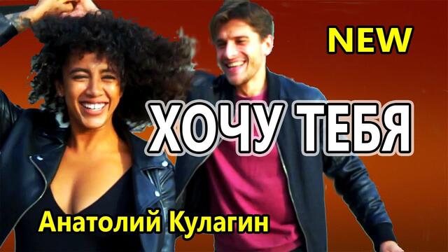 Анатолий Кулагин   -    ХОЧУ ТЕБЯ