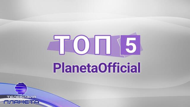 TOP 5 PLANETAOFFICIAL / Тoп 5 PlanetaOfficial - клипове в IGTV, 13.10.2020