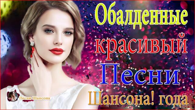 Зажигательные песни!  💜  ТОП 30 ШАНСОН 2020!