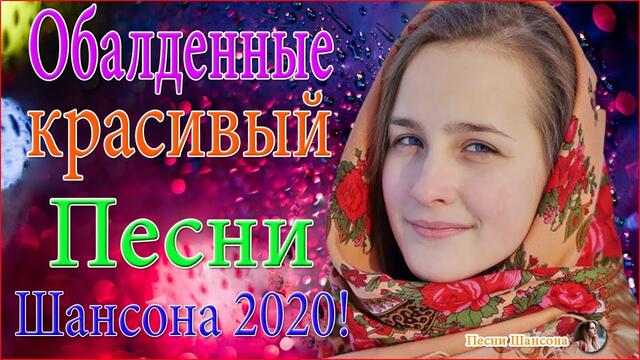 Зажигательные песни! 🔥ТОП 30 ШАНСОН 2020!