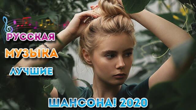 Сборник Зажигательные песни 2020 🔥  Обалденные красивые песни для души