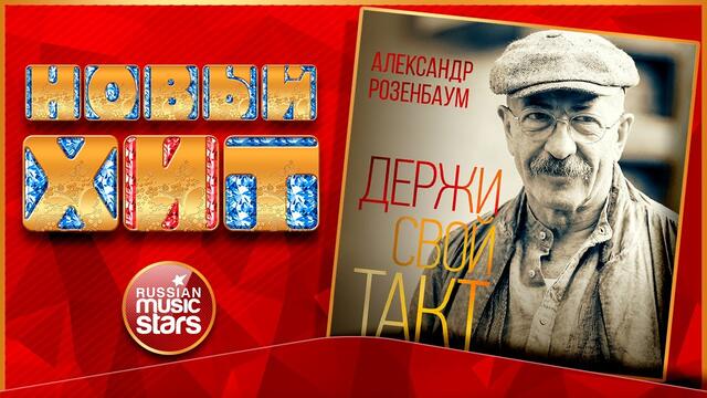 АЛЕКСАНДР РОЗЕНБАУМ — ДЕРЖИ СВОЙ ТАКТ