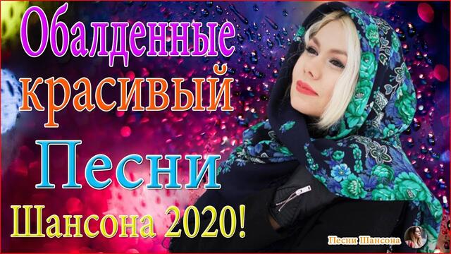 Зажигательные песни!  💞 ТОП 30 ШАНСОН 2020!