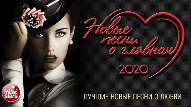 НОВЫЕ ПЕСНИ О ГЛАВНОМ 2020 ❤ ЛУЧШИЕ НОВЫЕ ПЕСНИ О ЛЮБВИ ❤