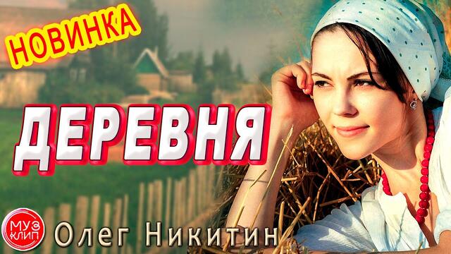 Олег Никитин   -   Деревня