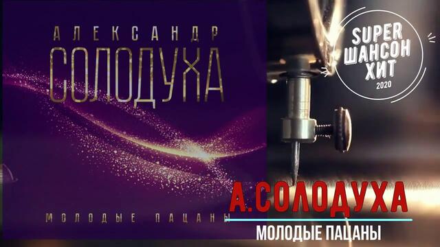 Александр Солодуха  -  Молодые пацаны