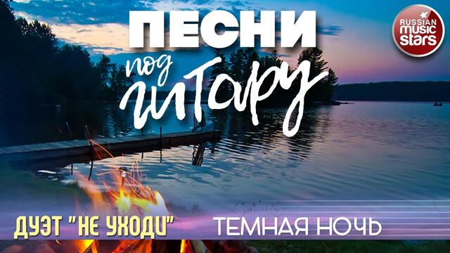 ДУЭТ " НЕ УХОДИ" ✬ ТЕМНАЯ НОЧЬ ✬