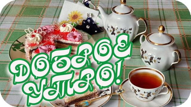 Доброе утро! ❤️Наступило утро и я приветствую тебя! ❤️Пусть оно будет прекрасным!❤️