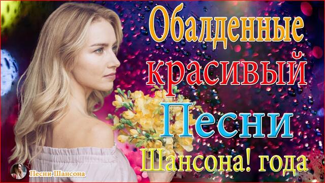 Зажигательные песни!  💗 ТОП 30 ШАНСОН 2020!