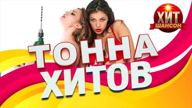 Тонна Хитов Нового Шансона
