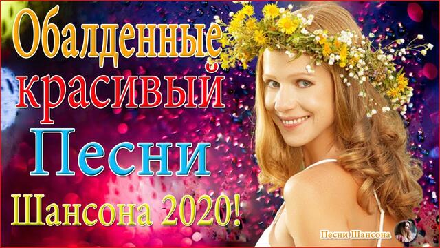 Зажигательные песни! 🍀 ТОП 30 ШАНСОН 2020!