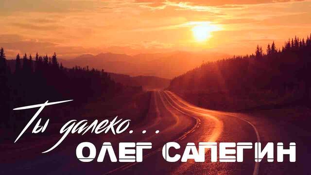 Олег Сапегин - Ты далеко...