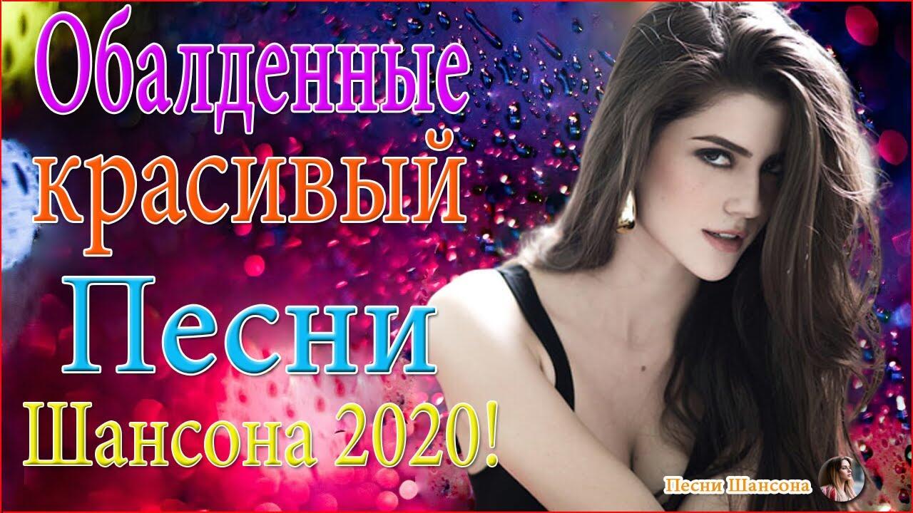 Красивая песня шансон 2020. Зажигательные песни слушать.