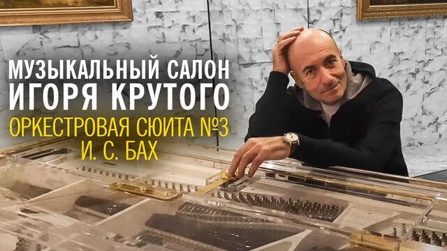 Игорь Крутой - Ария из Сюиты для оркестра #3 | Музыкальный салон Игоря Крутого