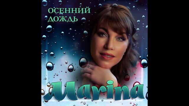 MARINA - Осенний дождь