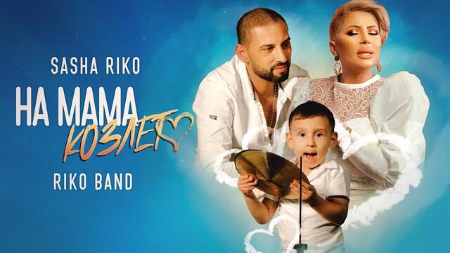 Sasha Riko & Riko Band - Na Mama Kozleto / Саша Рико и Рико Бенд - На Мама Козлето, 2020