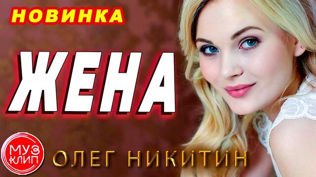 Олег Никитин   -   Жена