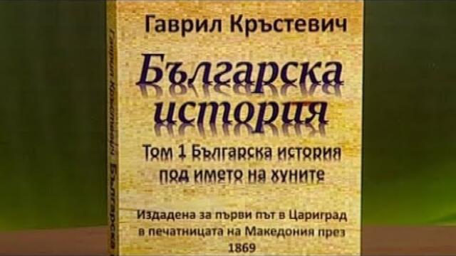 "Българска история под името на хуните" от Гаврил Кръстевич