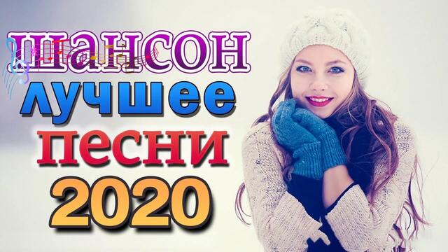 Самые Популярные ПЕСНИ ГОДА 2020 💖 Нереально красивый Шансон!!Все Хиты!!