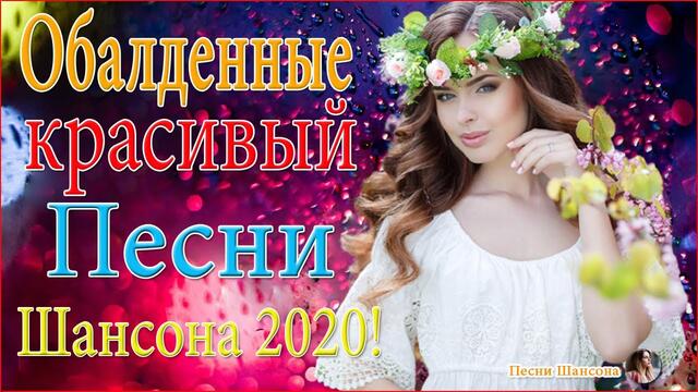 Зажигательные песни!  💗 ТОП 30 ШАНСОН 2020!