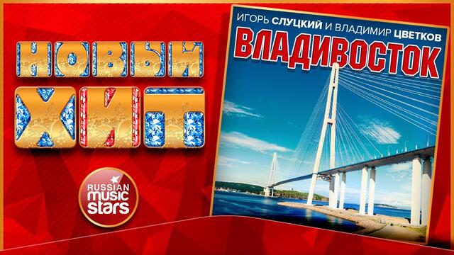 ИГОРЬ СЛУЦКИЙ И ВЛАДИМИР ЦВЕТКОВ — ВЛАДИВОСТОК