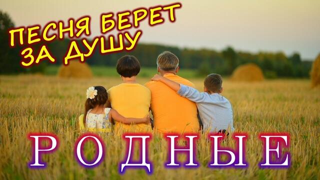 Константин Верный  -  Родные