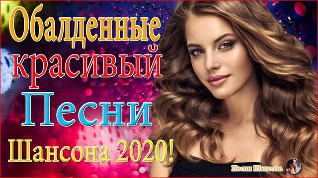 Зажигательные песни!  💘 ТОП 30 ШАНСОН 2020!