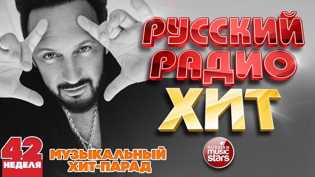 РУССКИЙ РАДИО ХИТ 2020 ✪ НОВЫЕ И ЛУЧШИЕ ПЕСНИ ЗА НЕДЕЛЮ ✪ МУЗЫКАЛЬНЫЙ ХИТ-ПАРАД ✪ 42-я НЕДЕЛЯ