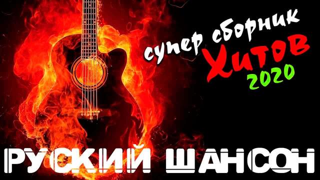 Обалденный супер шансон - все самое лучшее 2020