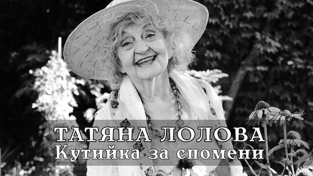 ТАТЯНА ЛОЛОВА - КУТИЙКА ЗА СПОМЕНИ