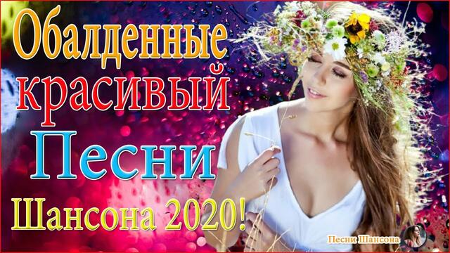 Зажигательные песни!  🔥 ТОП 30 ШАНСОН 2020!