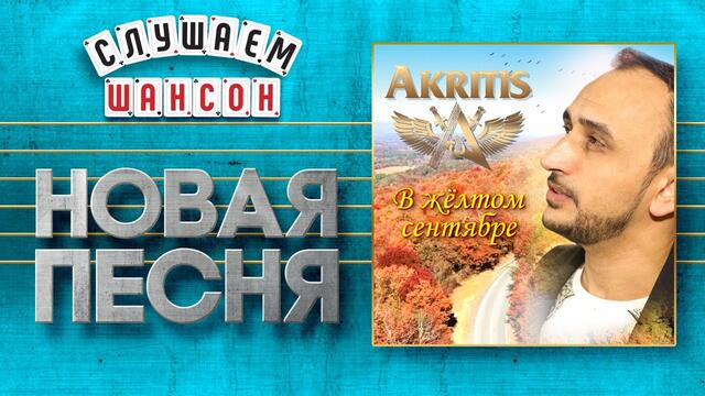 AKRITIS ♥ В ЖЁЛТОМ СЕНТЯБРЕ ♠