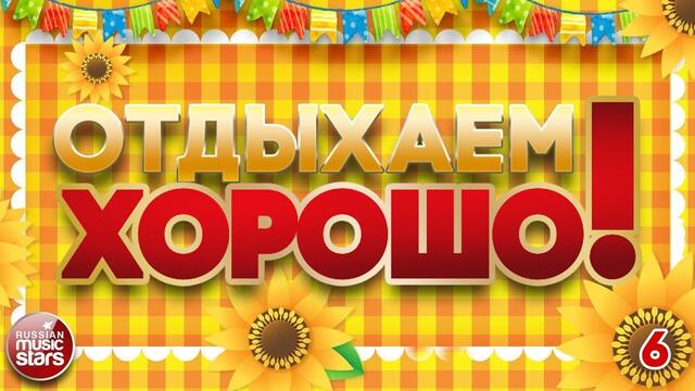 ОТДЫХАЕМ ХОРОШО! ❀ ПЕСНИ ВЫХОДНОГО ДНЯ ❀ ЗАВОДНЫЕ ХИТЫ ДЛЯ ВСЕХ ❀