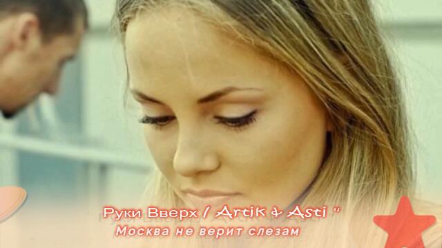 Руки Вверх & Artik & Asti - Москва не верит слезам ( Бг превод )