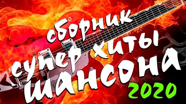 Крутые песни русского шансона 2020 - новое и лучшее !