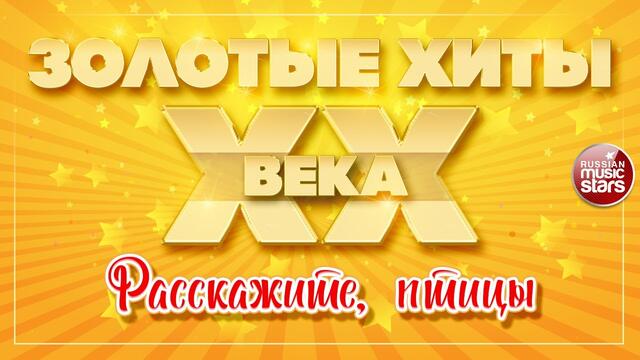 АЛЛА ПУГАЧЁВА ✮ РАССКАЖИТЕ ПТИЦЫ ✮