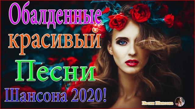 Зажигательные песни!  💙 ТОП 30 ШАНСОН 2020!