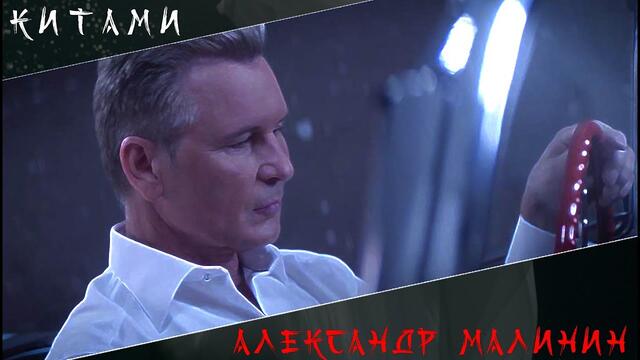 Александр Малинин - " Китами"