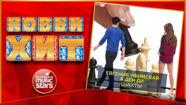 ЕВГЕНИЯ УФИМСКАЯ & ДЕН ДИ — ШАХТЫ
