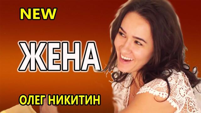 Олег Никитин  -  Жена