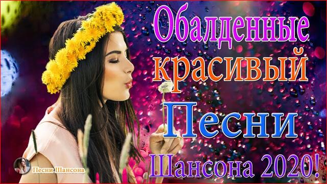 Зажигательные песни! 💙 ТОП 30 ШАНСОН 2020!