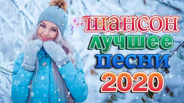 Самые крутые Музыка Шансон!   🎷Топ песни Октябрь 2020!