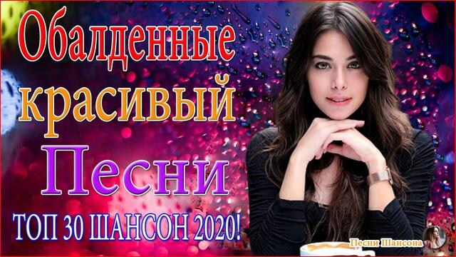 Зажигательные песни!  💟 ТОП 30 ШАНСОН 2020!