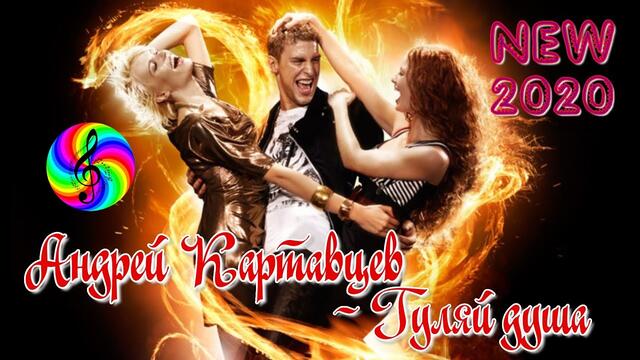 Андрей Картавцев - Гуляй душа