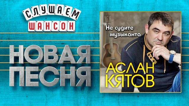 АСЛАН КЯТОВ ♥ НЕ СУДИТЕ МУЗЫКАНТА ♠