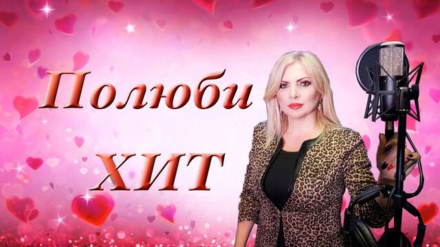 Мария Микаэли   -   Полюби