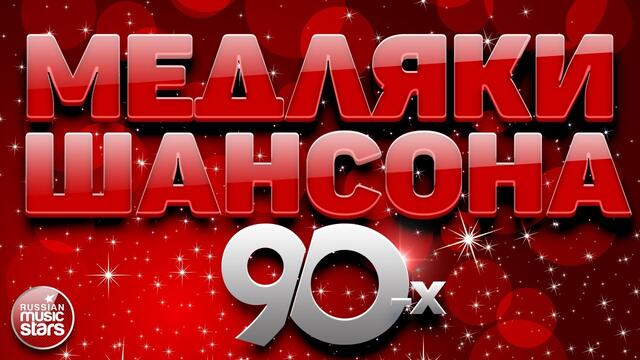 МЕДЛЯКИ ШАНСОНА 90-Х ✪ СБОРНИК ЛЮБОВНЫХ ХИТОВ ШАНСОНА ✪