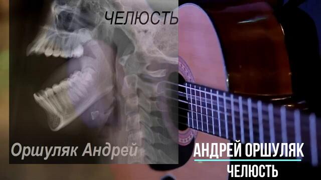 Андрей Оршуляк   -   Челюсть