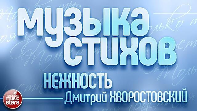 МУЗЫКА СТИХОВ ❀ Н.ДОБРОНРАВОВ И С.ГРЕБЕННИКОВ ❀ НЕЖНОСТЬ ❀ ДМИТРИЙ ХВОРОСТОВСКИЙ