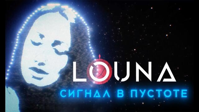 LOUNA - Сигнал в пустоте ( Бг превод )